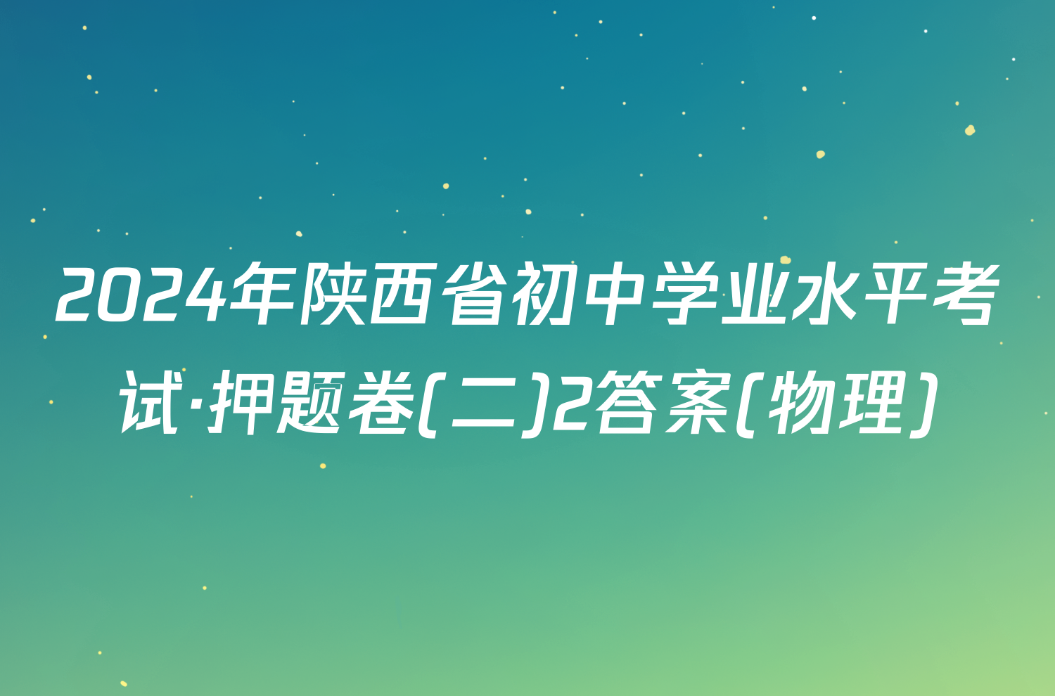 2024年陕西省初中学业水平考试·押题卷(二)2答案(物理)