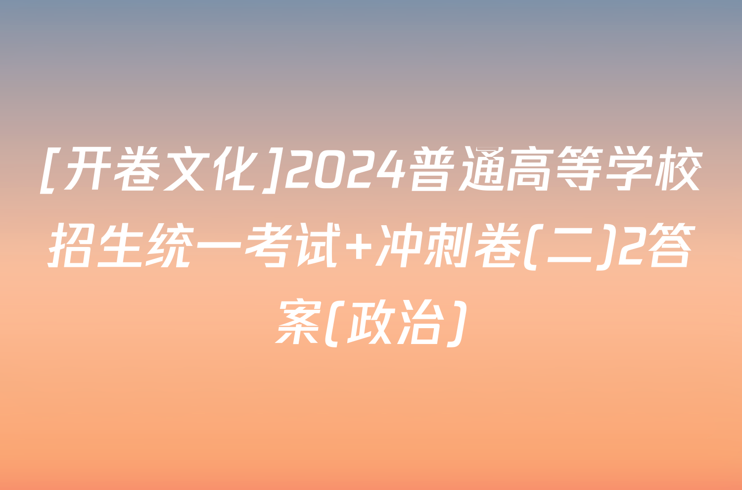 [开卷文化]2024普通高等学校招生统一考试 冲刺卷(二)2答案(政治)