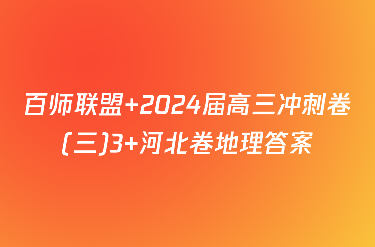 百师联盟 2024届高三冲刺卷(三)3 河北卷地理答案