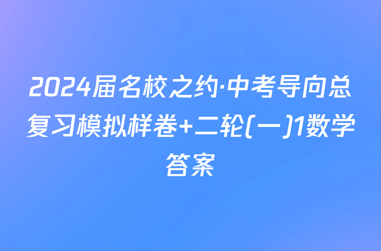 2024届名校之约·中考导向总复习模拟样卷 二轮(一)1数学答案