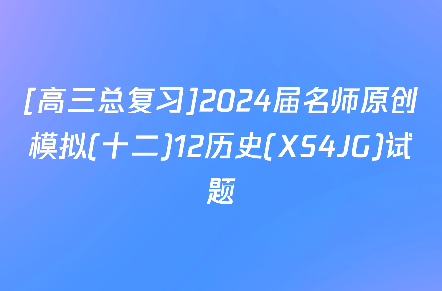 [高三总复习]2024届名师原创模拟(十二)12历史(XS4JG)试题