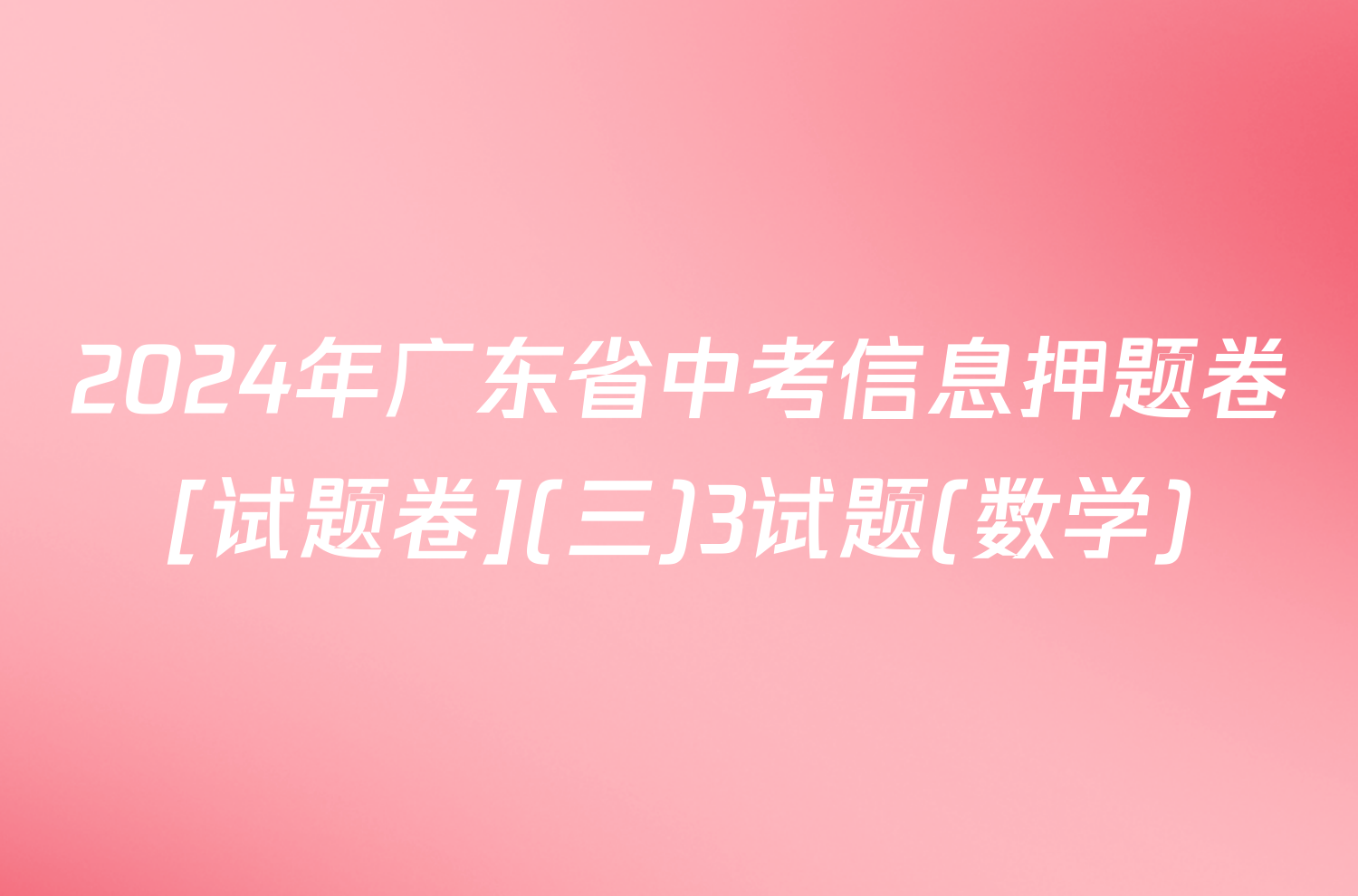 2024年广东省中考信息押题卷[试题卷](三)3试题(数学)