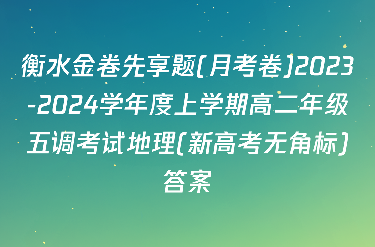 衡水金卷先享题(月考卷)2023-2024学年度上学期高二年级五调考试地理(新高考无角标)答案