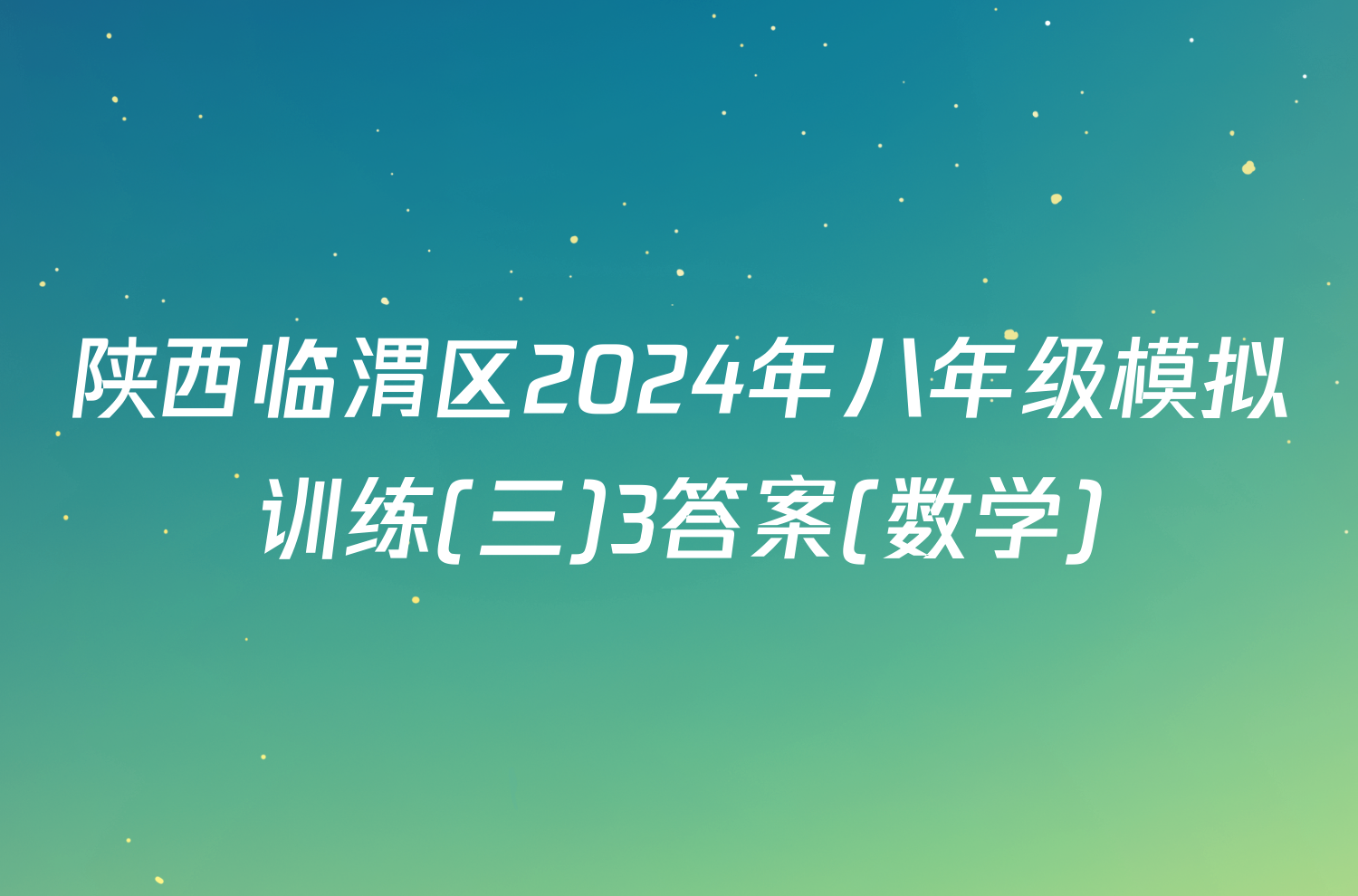 陕西临渭区2024年八年级模拟训练(三)3答案(数学)