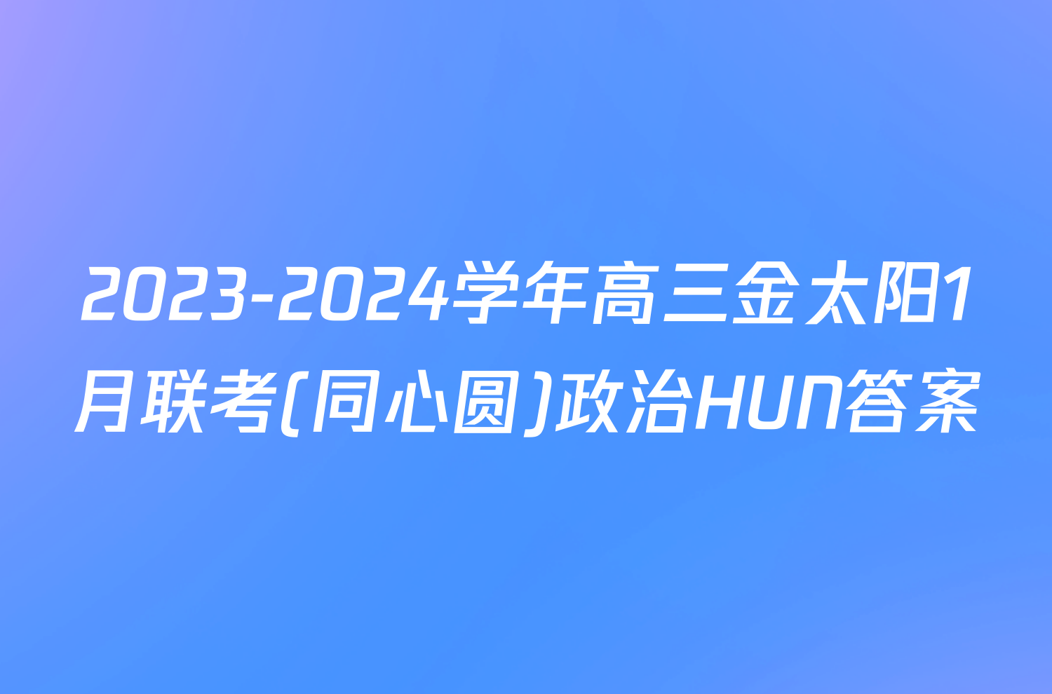 2023-2024学年高三金太阳1月联考(同心圆)政治HUN答案