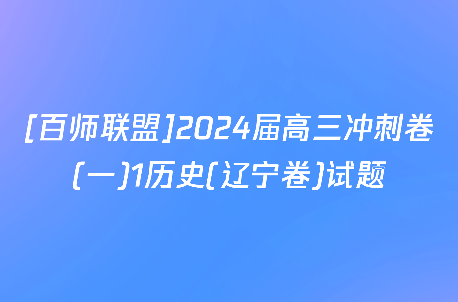 [百师联盟]2024届高三冲刺卷(一)1历史(辽宁卷)试题