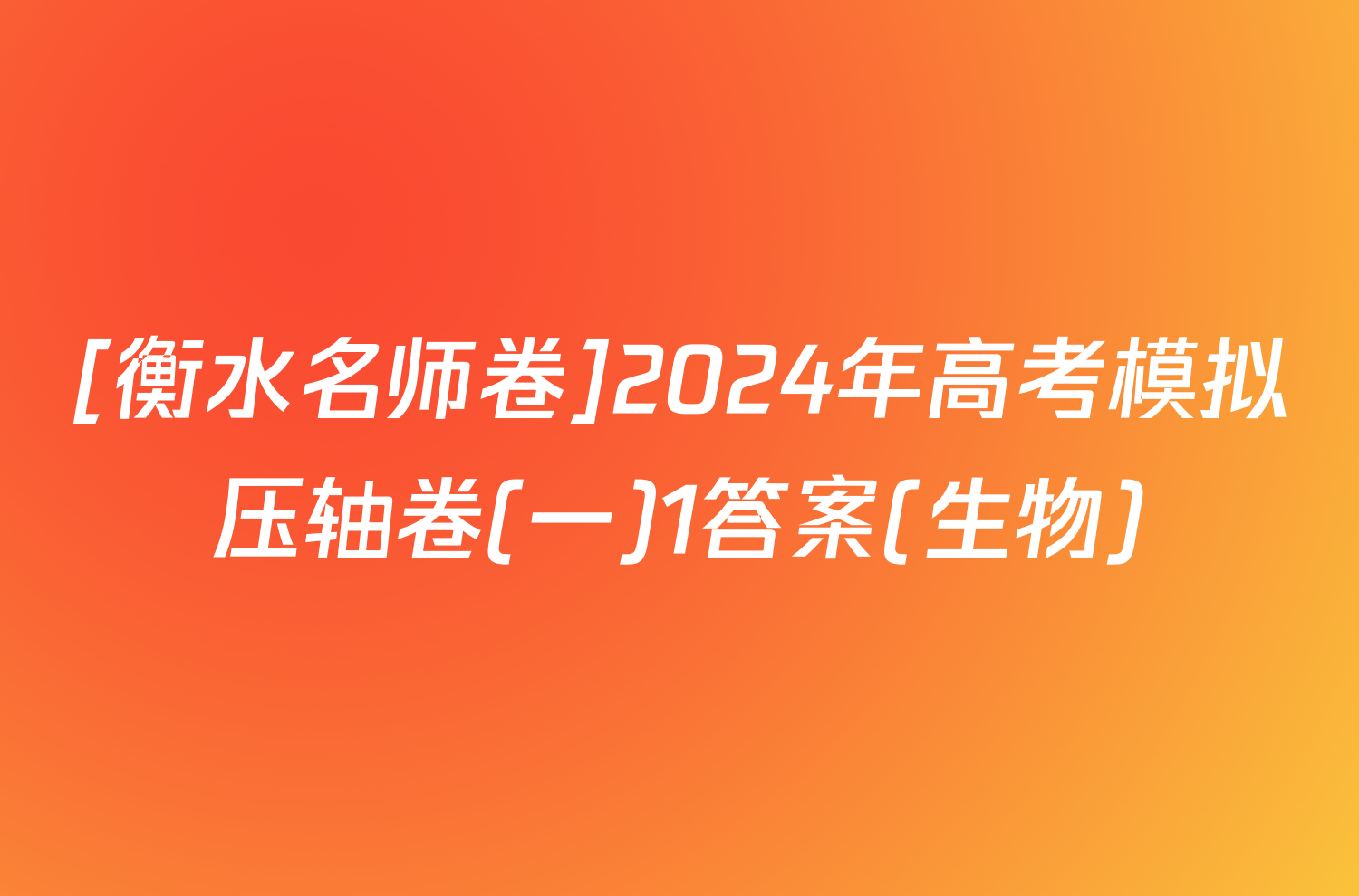 [衡水名师卷]2024年高考模拟压轴卷(一)1答案(生物)