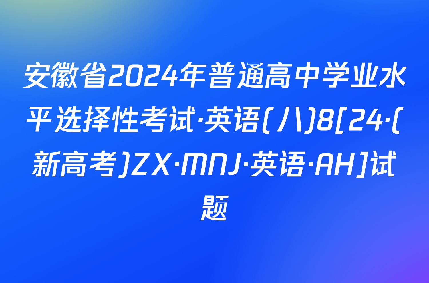 安徽省2024年普通高中学业水平选择性考试·英语(八)8[24·(新高考)ZX·MNJ·英语·AH]试题