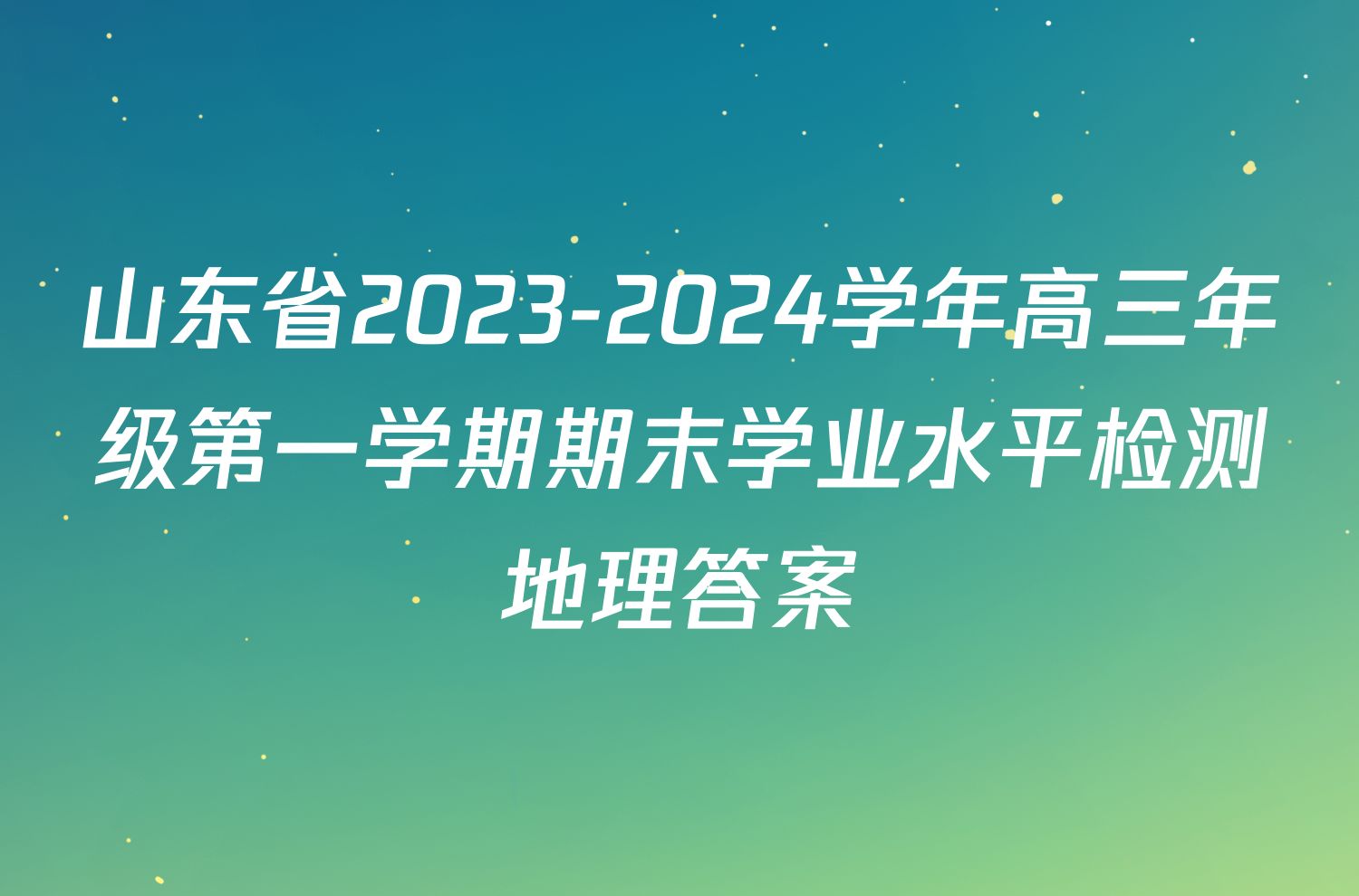 山东省2023-2024学年高三年级第一学期期末学业水平检测地理答案
