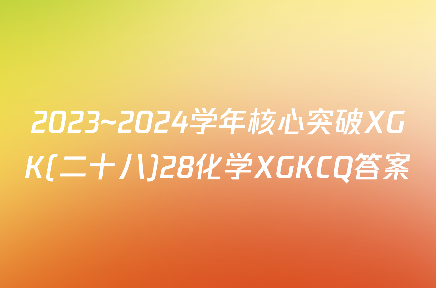 2023~2024学年核心突破XGK(二十八)28化学XGKCQ答案