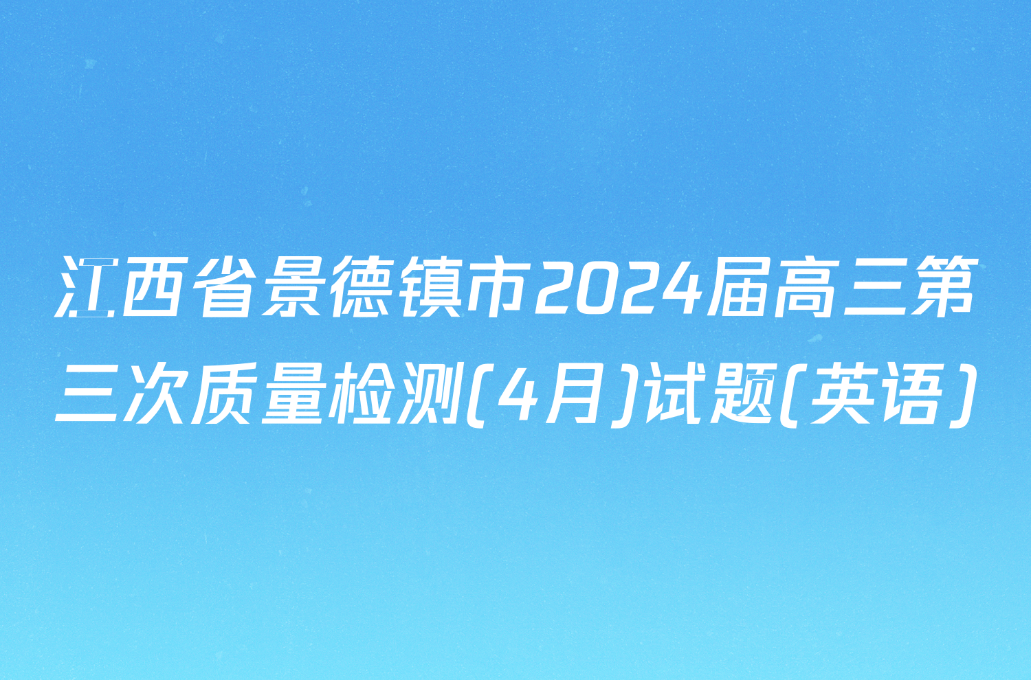 江西省景德镇市2024届高三第三次质量检测(4月)试题(英语)