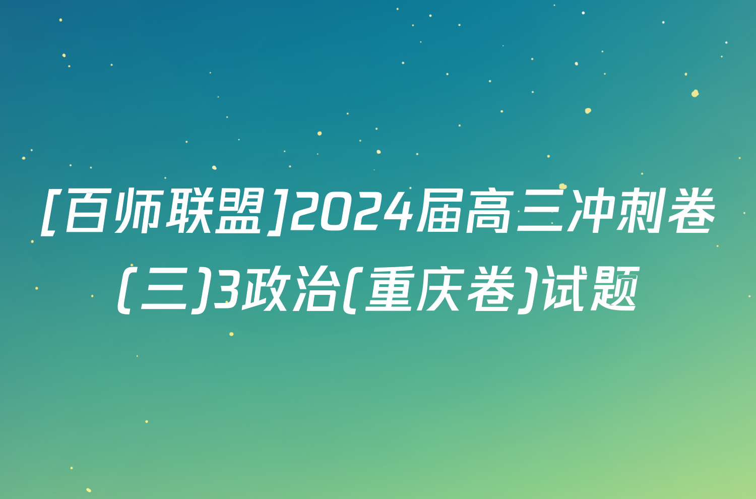 [百师联盟]2024届高三冲刺卷(三)3政治(重庆卷)试题