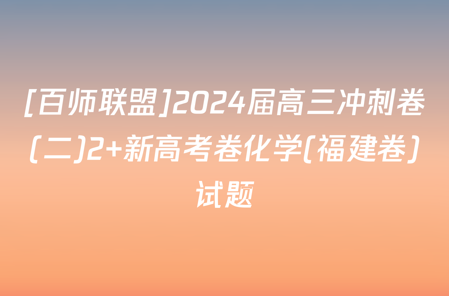 [百师联盟]2024届高三冲刺卷(二)2 新高考卷化学(福建卷)试题