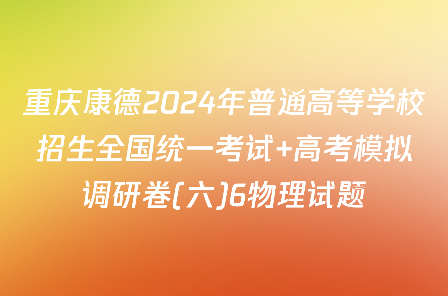 重庆康德2024年普通高等学校招生全国统一考试 高考模拟调研卷(六)6物理试题