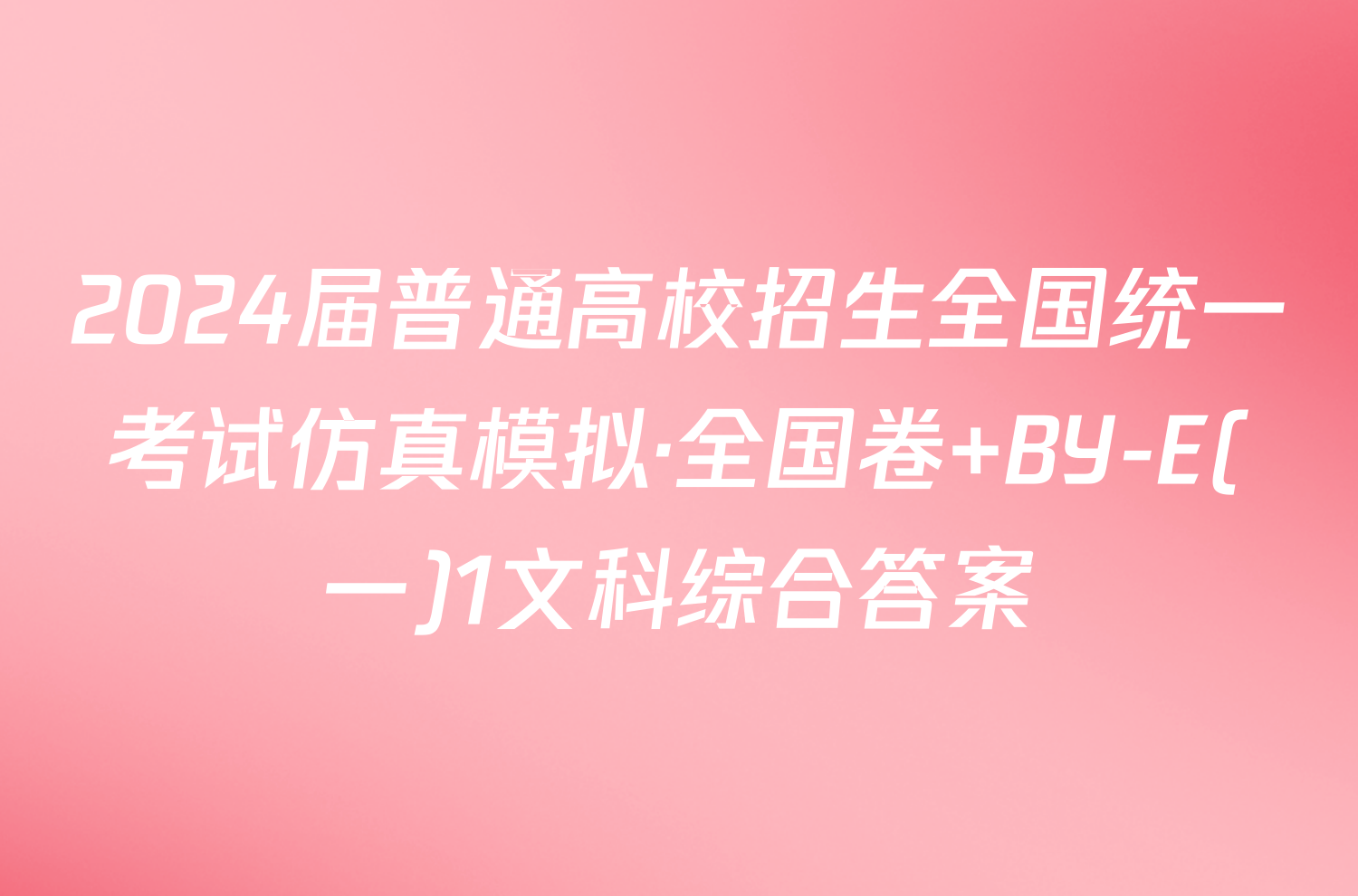 2024届普通高校招生全国统一考试仿真模拟·全国卷 BY-E(一)1文科综合答案