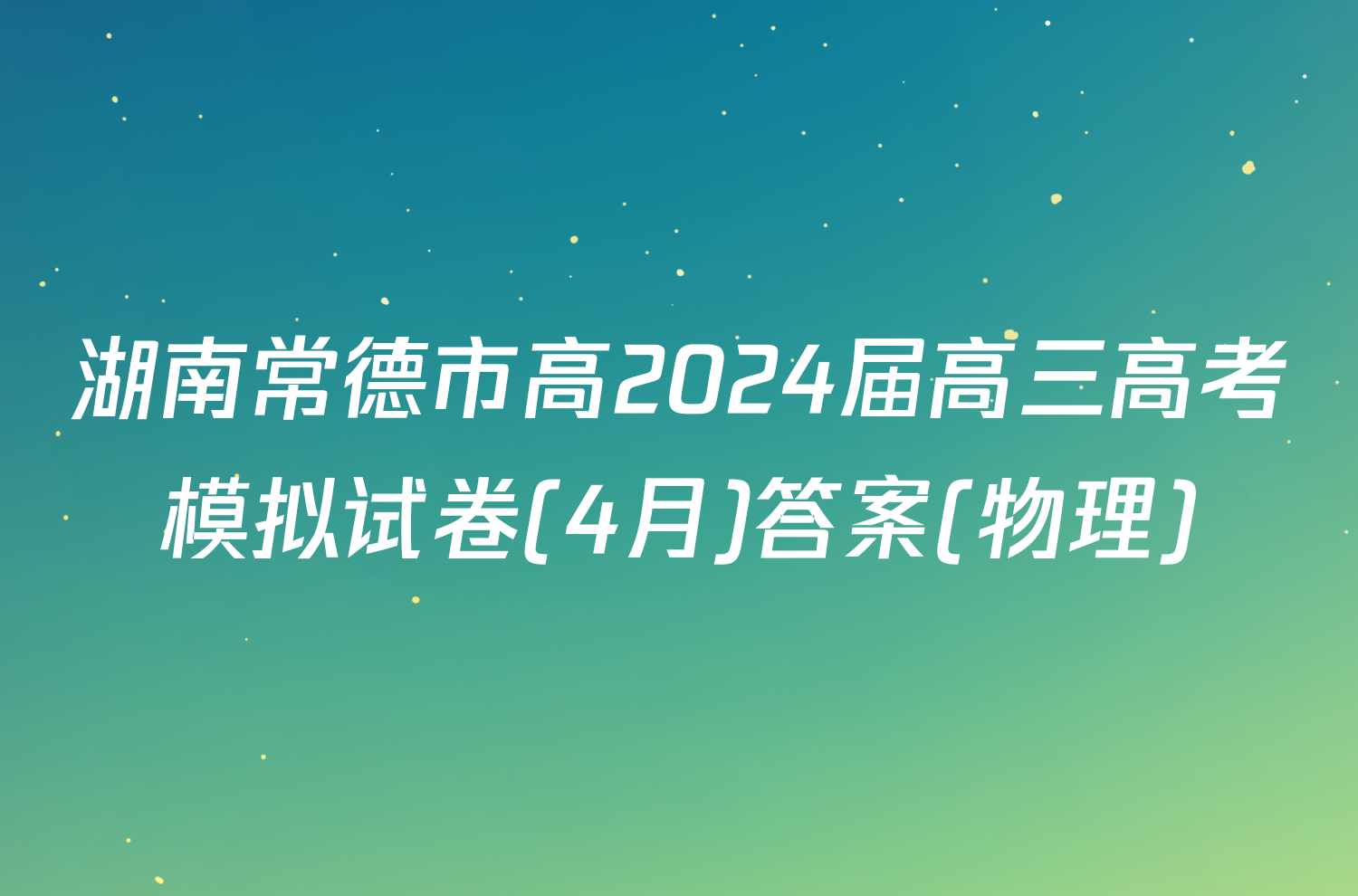 湖南常德市高2024届高三高考模拟试卷(4月)答案(物理)