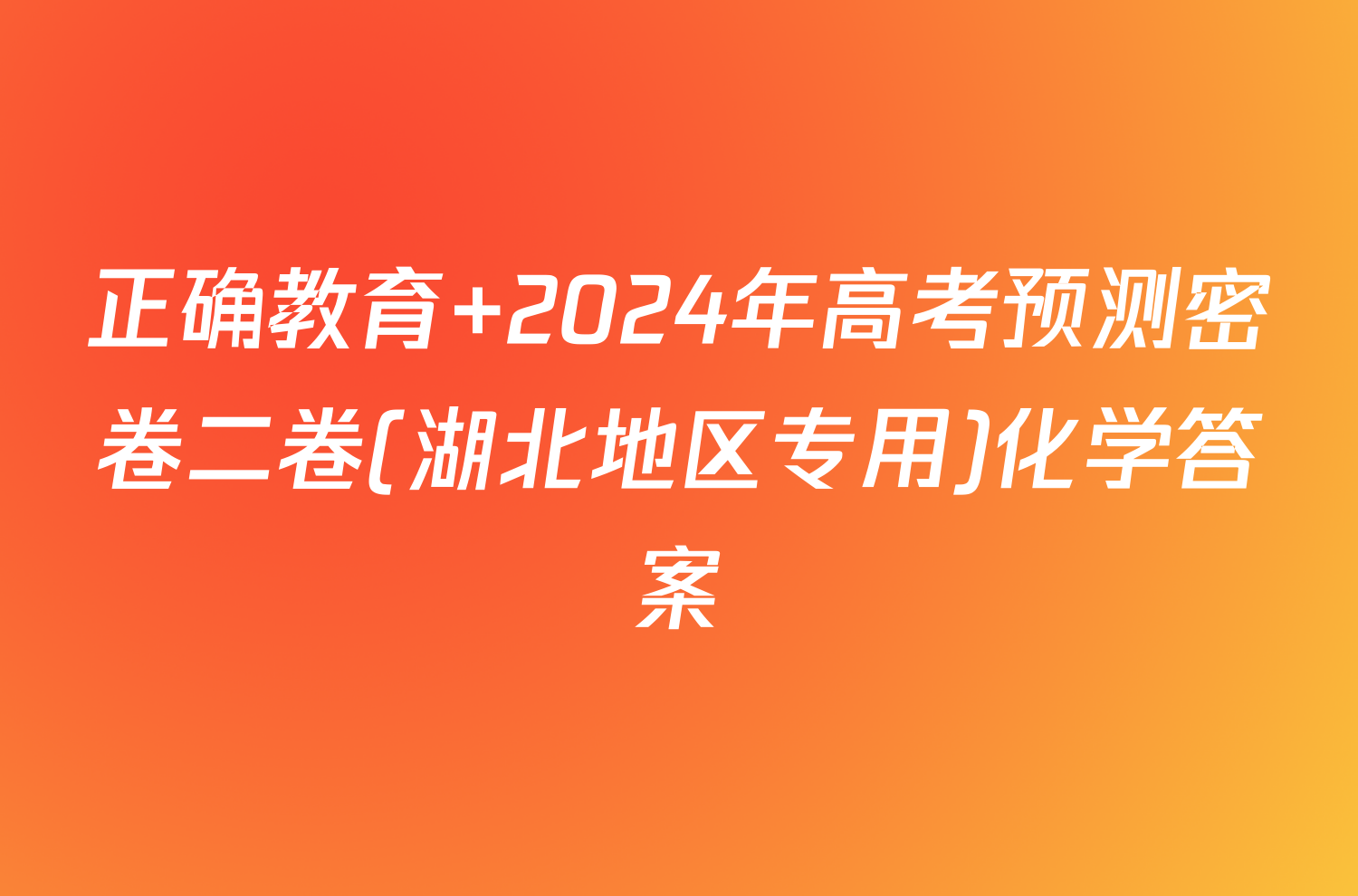 正确教育 2024年高考预测密卷二卷(湖北地区专用)化学答案