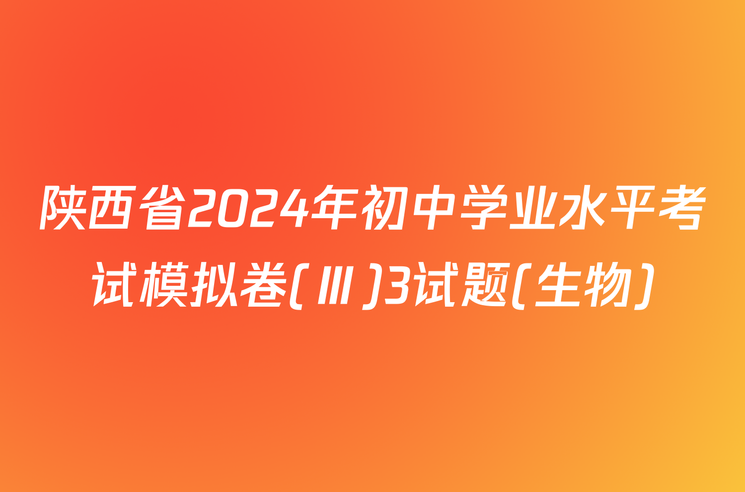 陕西省2024年初中学业水平考试模拟卷(Ⅲ)3试题(生物)