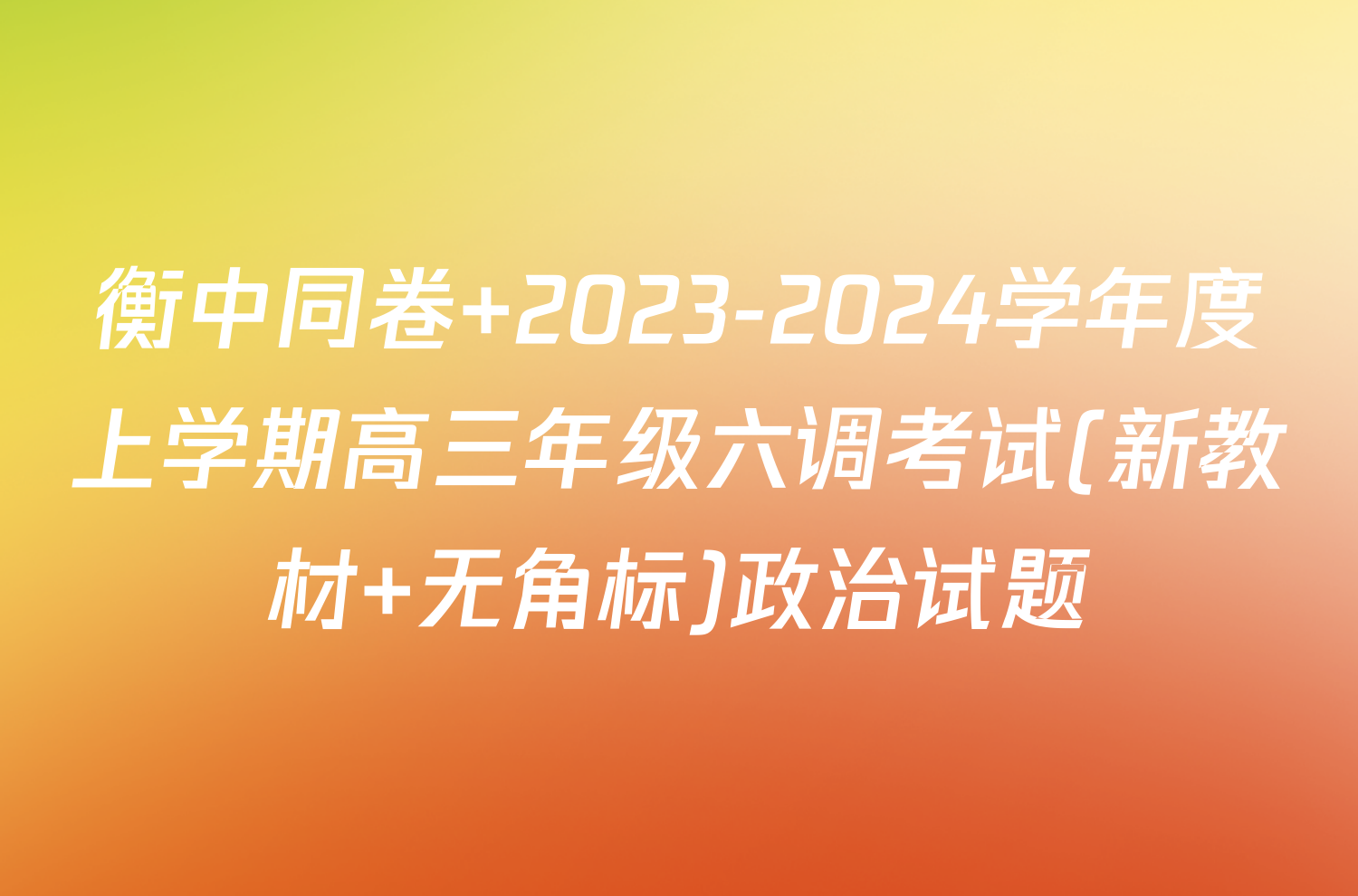 衡中同卷 2023-2024学年度上学期高三年级六调考试(新教材 无角标)政治试题