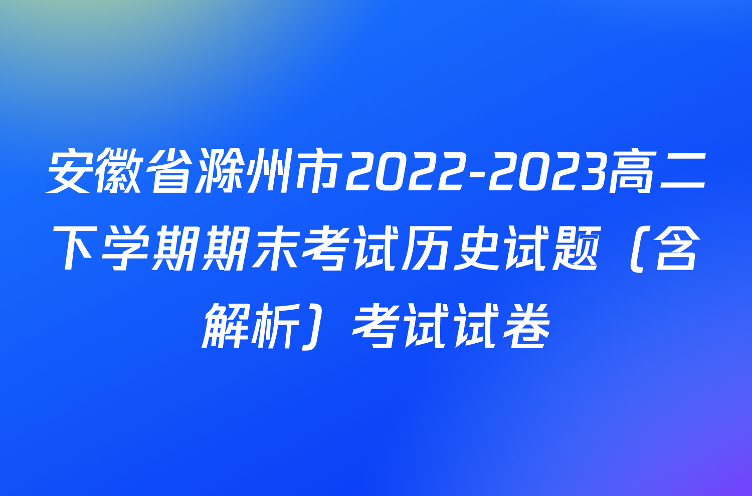 安徽省滁州市2022-2023高二下学期期末考试历史试题（含解析）考试试卷
