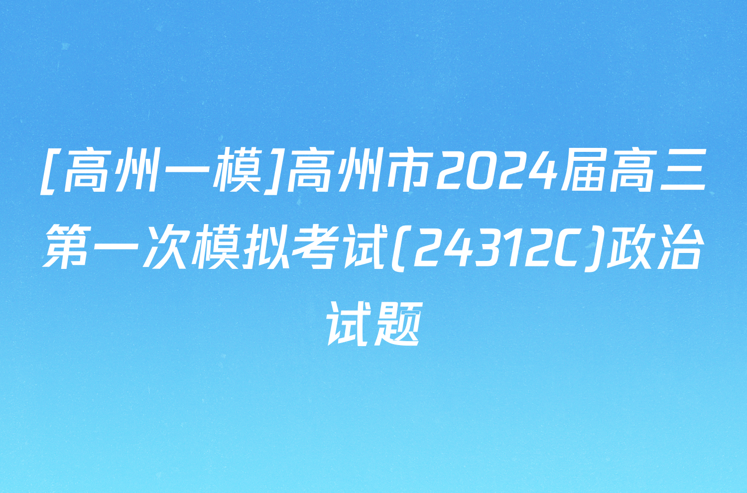 [高州一模]高州市2024届高三第一次模拟考试(24312C)政治试题