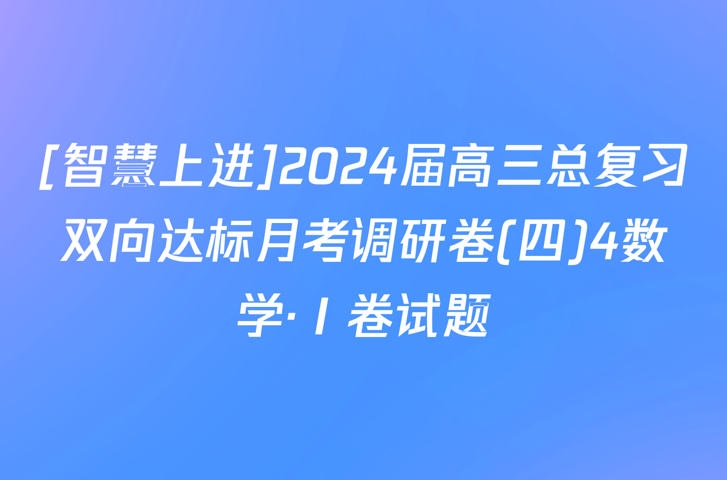 [智慧上进]2024届高三总复习双向达标月考调研卷(四)4数学·Ⅰ卷试题