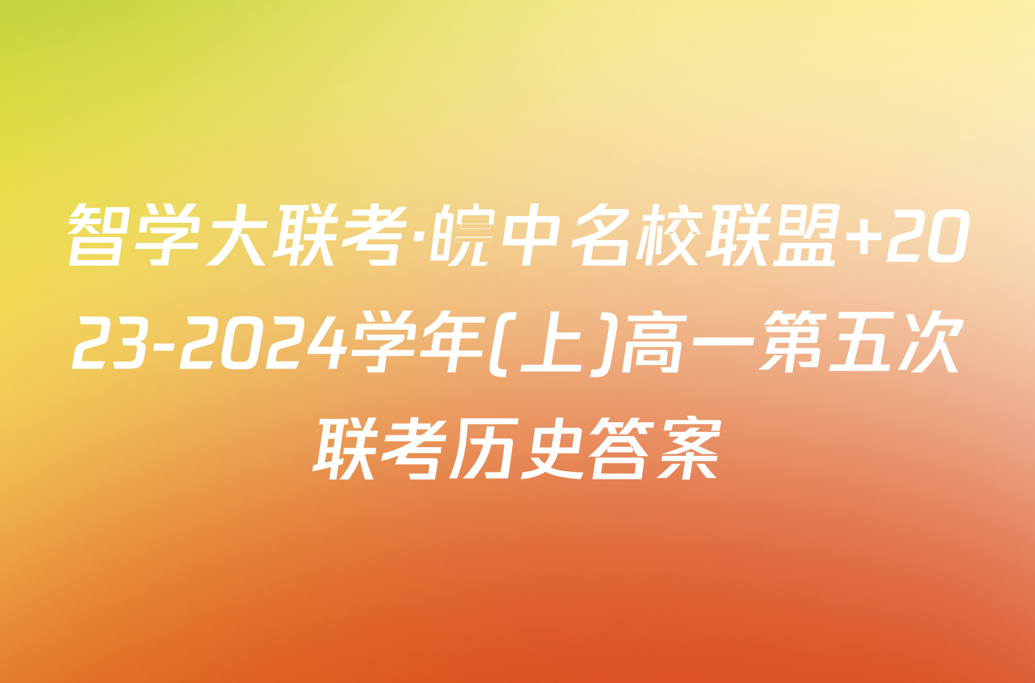 智学大联考·皖中名校联盟 2023-2024学年(上)高一第五次联考历史答案