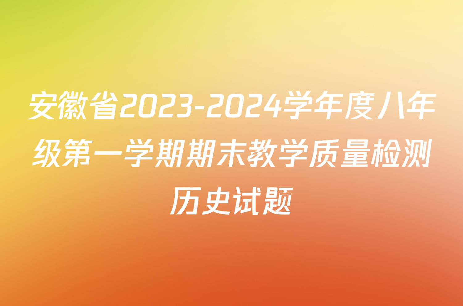 安徽省2023-2024学年度八年级第一学期期末教学质量检测历史试题