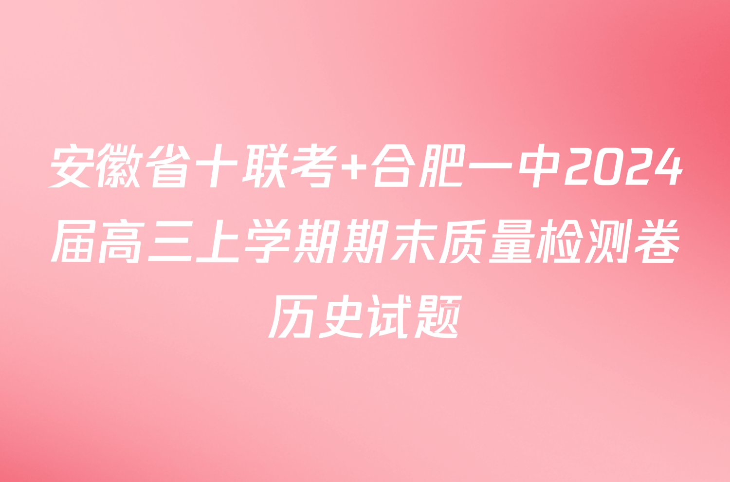 安徽省十联考 合肥一中2024届高三上学期期末质量检测卷历史试题