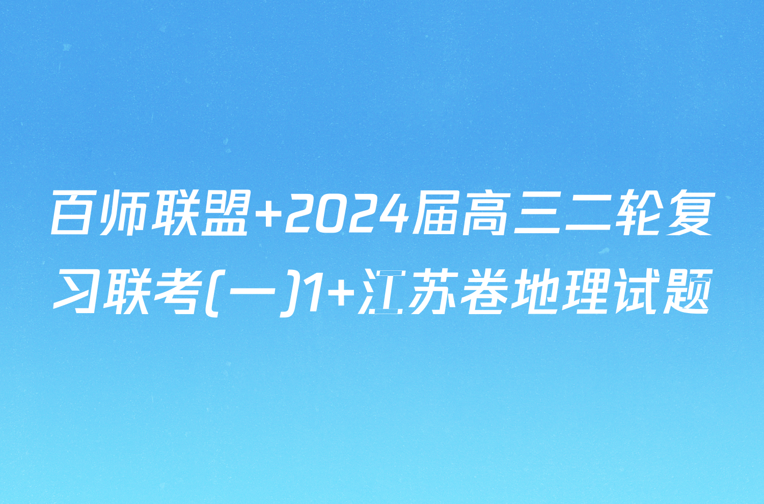 百师联盟 2024届高三二轮复习联考(一)1 江苏卷地理试题