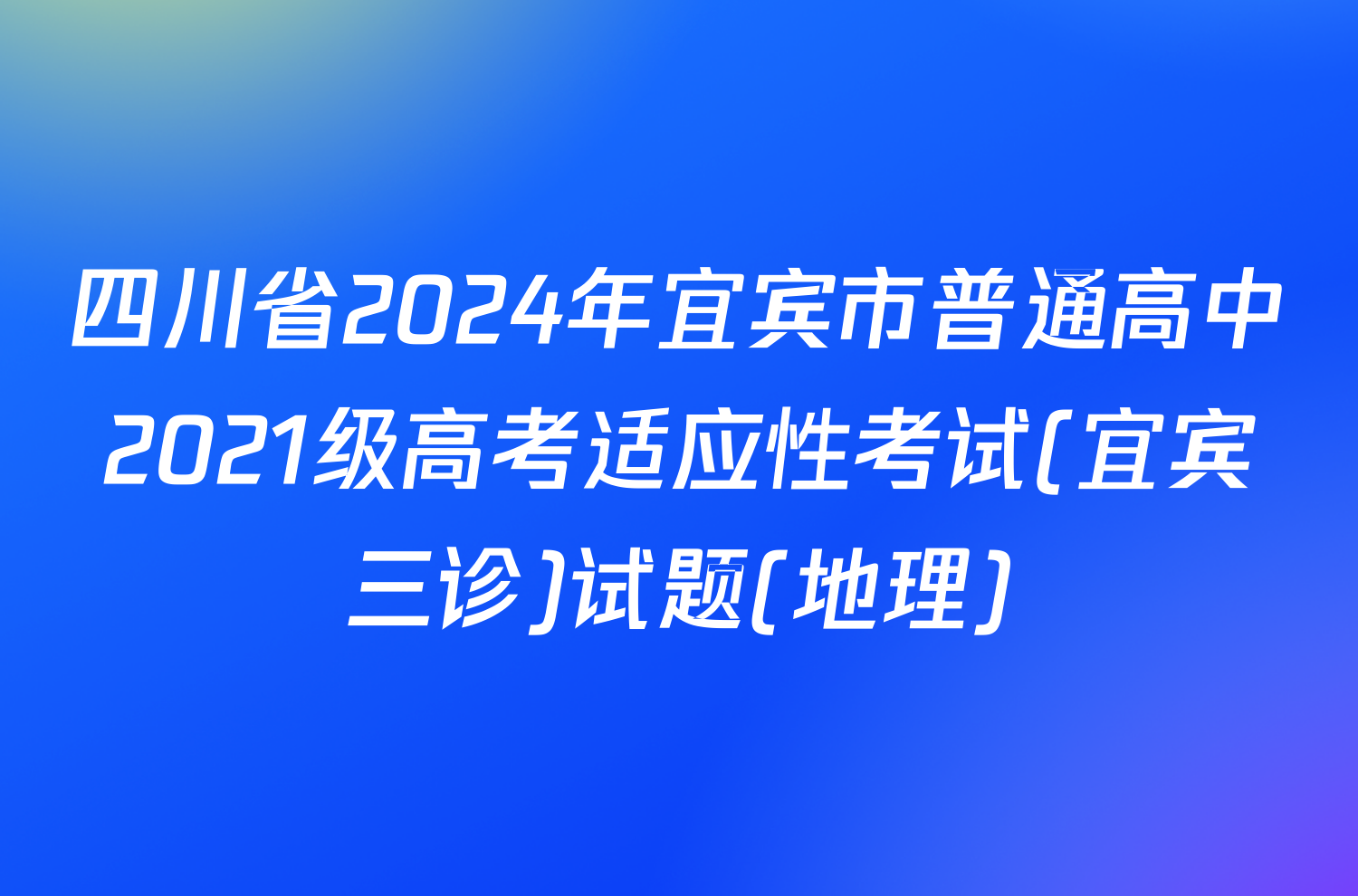 四川省2024年宜宾市普通高中2021级高考适应性考试(宜宾三诊)试题(地理)