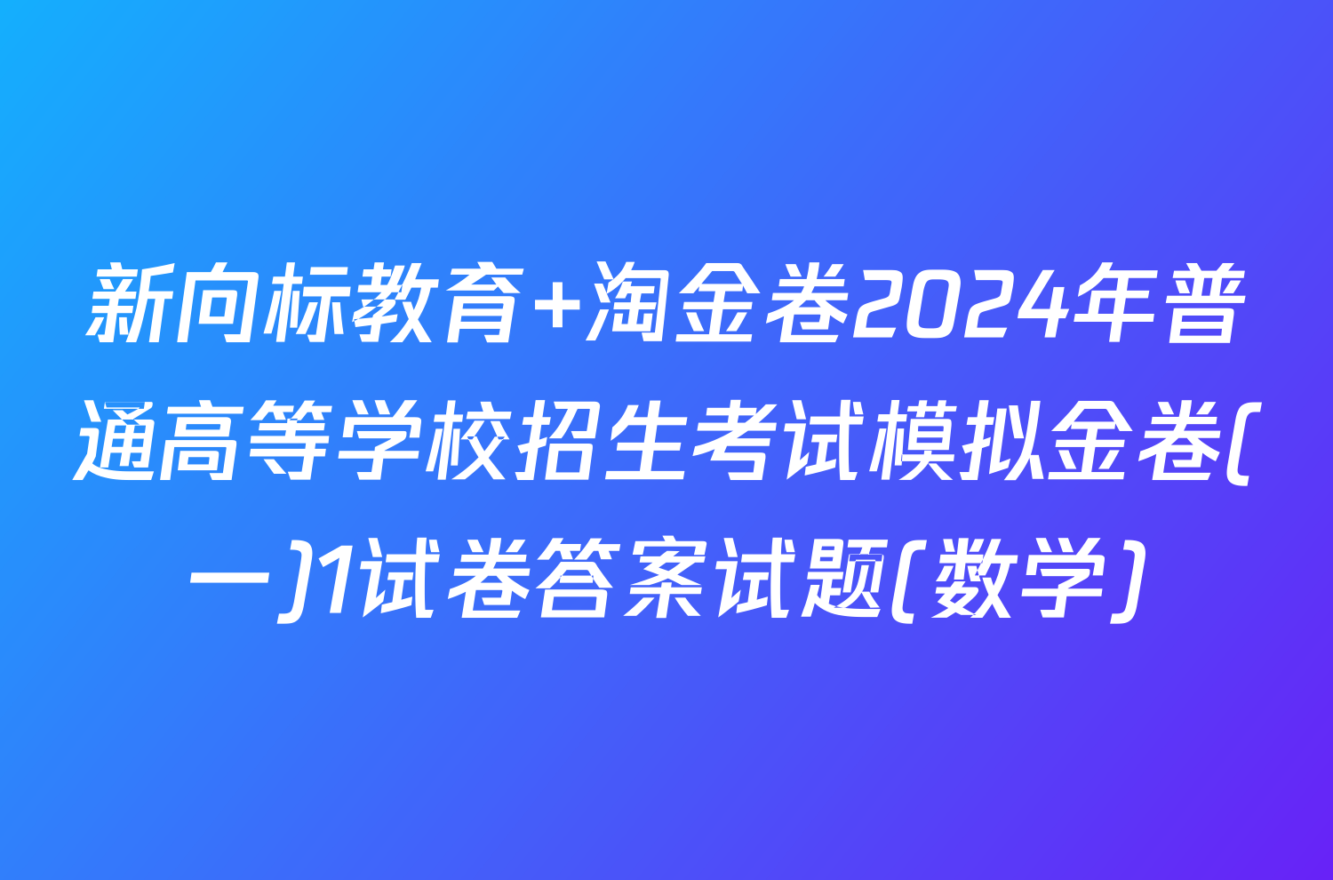 新向标教育 淘金卷2024年普通高等学校招生考试模拟金卷(一)1试卷答案试题(数学)