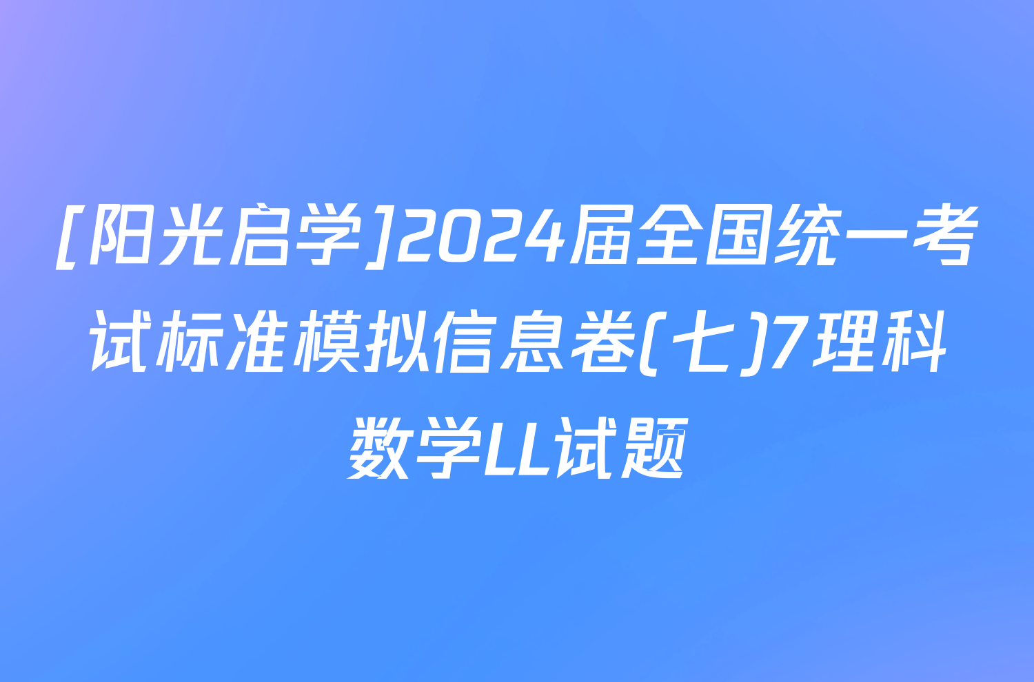 [阳光启学]2024届全国统一考试标准模拟信息卷(七)7理科数学LL试题