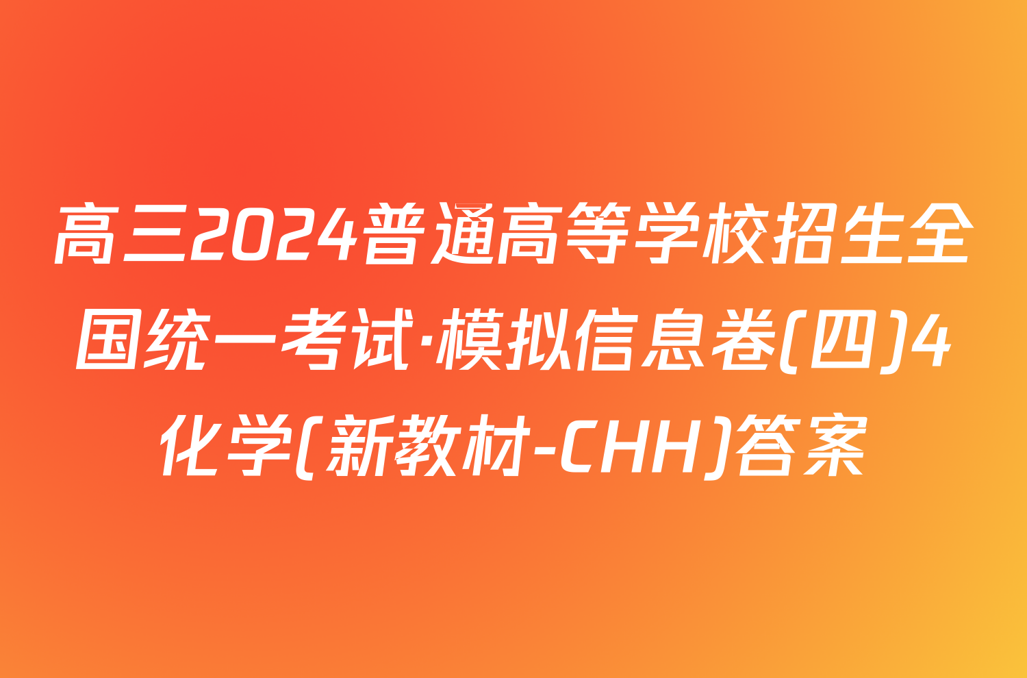 高三2024普通高等学校招生全国统一考试·模拟信息卷(四)4化学(新教材-CHH)答案