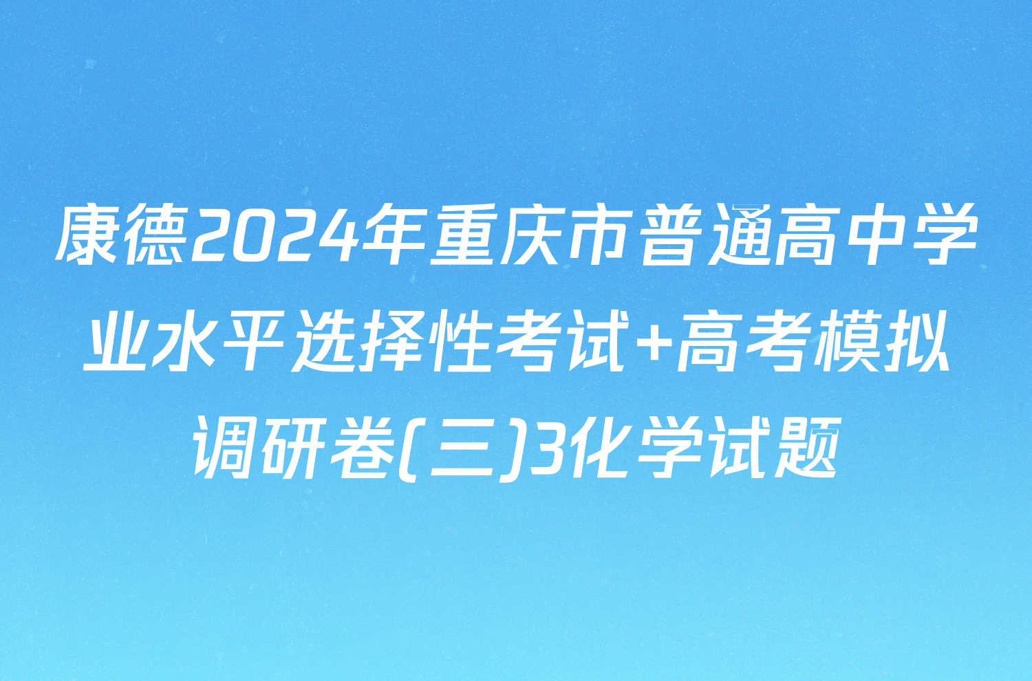 康德2024年重庆市普通高中学业水平选择性考试 高考模拟调研卷(三)3化学试题