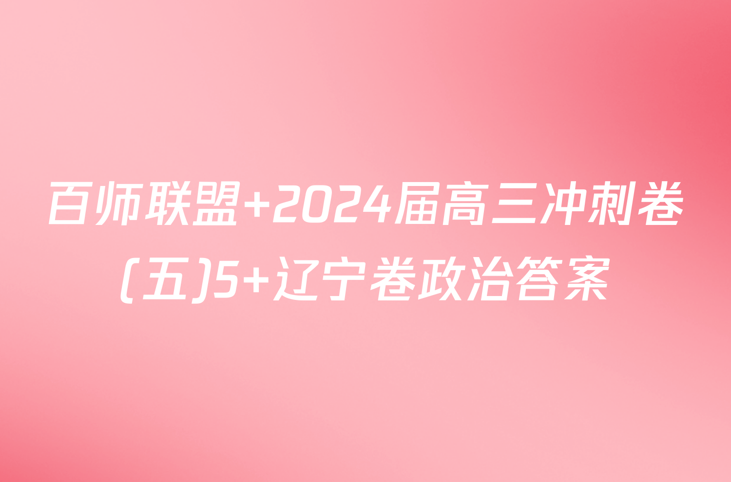 百师联盟 2024届高三冲刺卷(五)5 辽宁卷政治答案