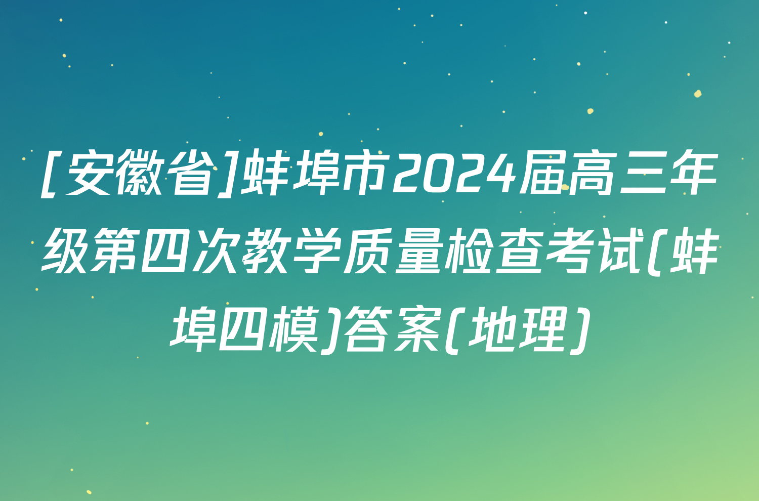 [安徽省]蚌埠市2024届高三年级第四次教学质量检查考试(蚌埠四模)答案(地理)