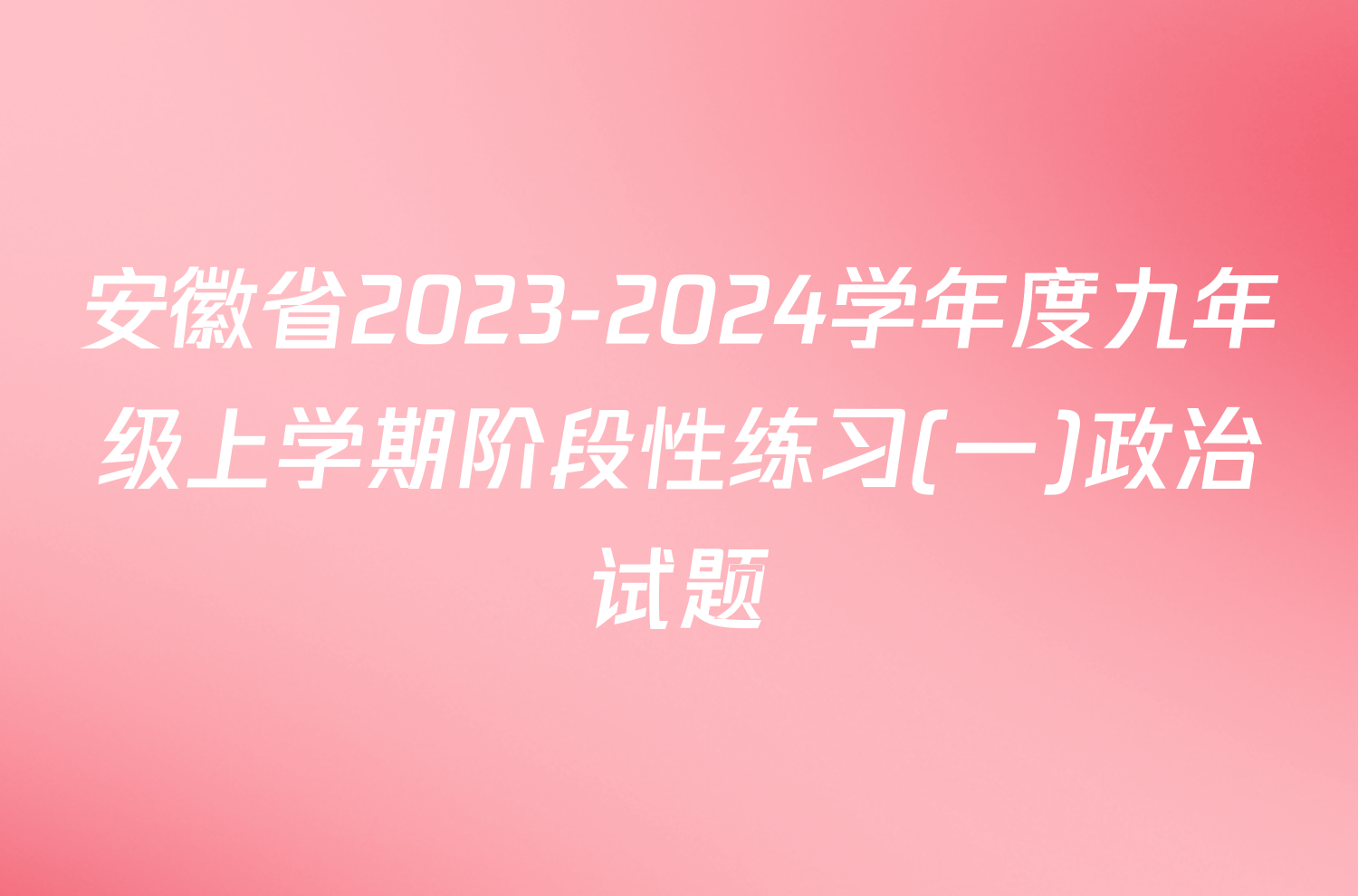 安徽省2023-2024学年度九年级上学期阶段性练习(一)政治试题