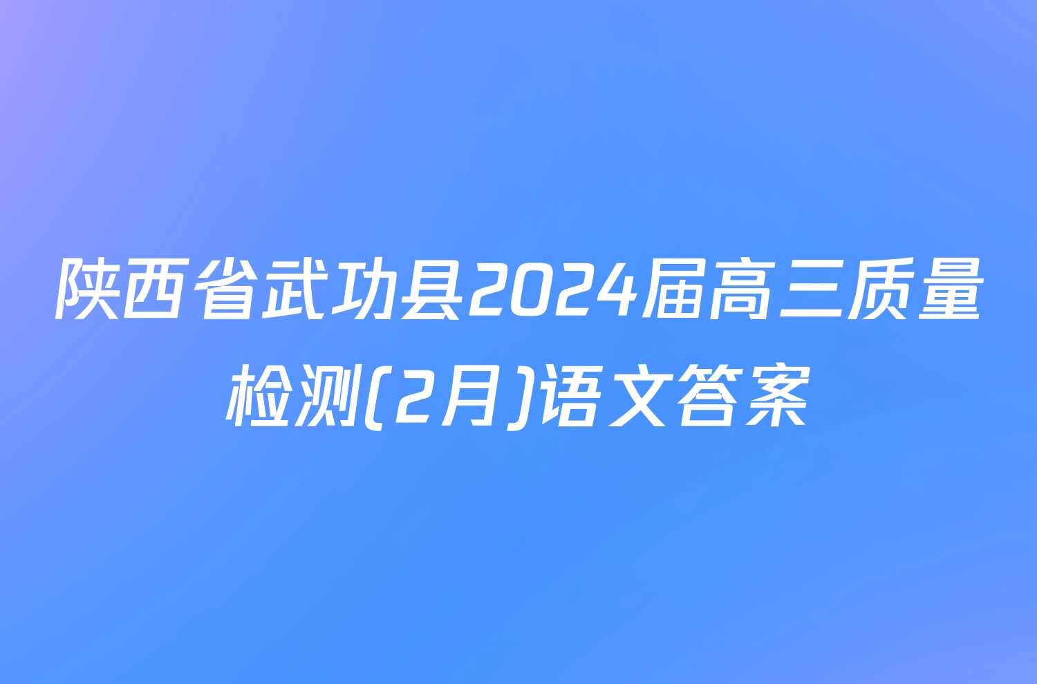 陕西省武功县2024届高三质量检测(2月)语文答案