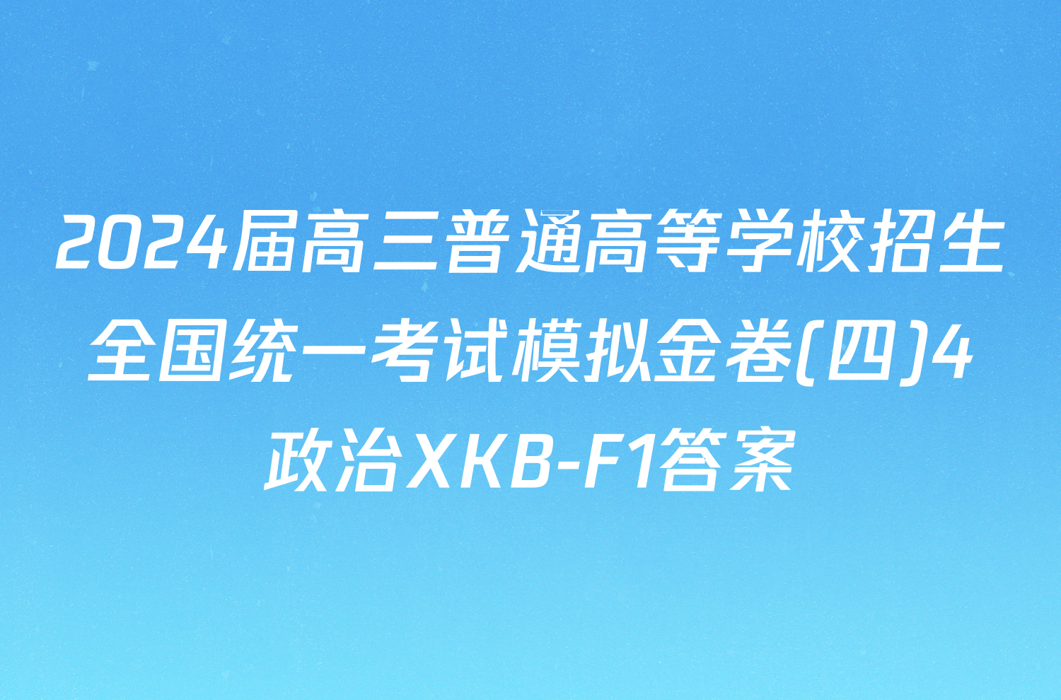 2024届高三普通高等学校招生全国统一考试模拟金卷(四)4政治XKB-F1答案