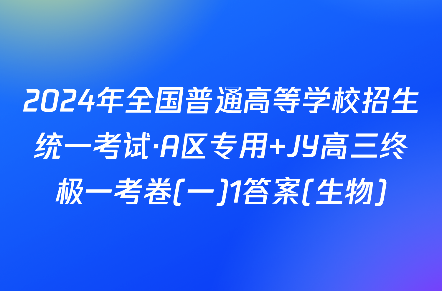 2024年全国普通高等学校招生统一考试·A区专用 JY高三终极一考卷(一)1答案(生物)