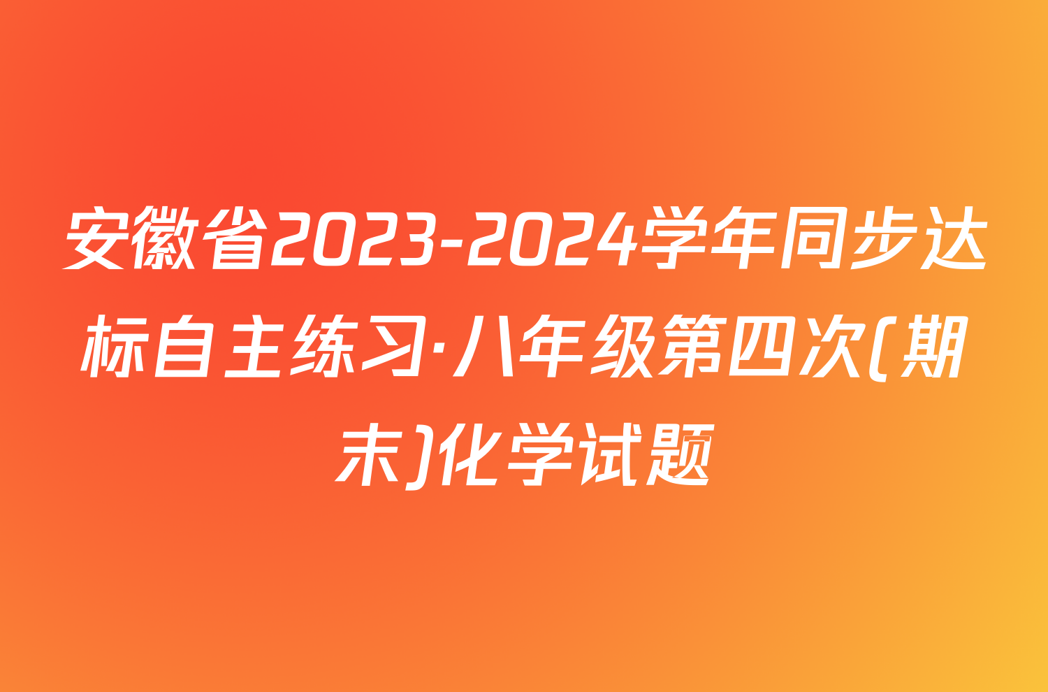 安徽省2023-2024学年同步达标自主练习·八年级第四次(期末)化学试题