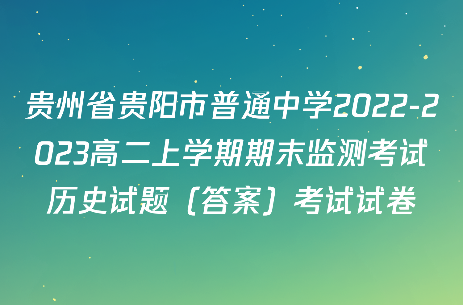 贵州省贵阳市普通中学2022-2023高二上学期期末监测考试历史试题（答案）考试试卷