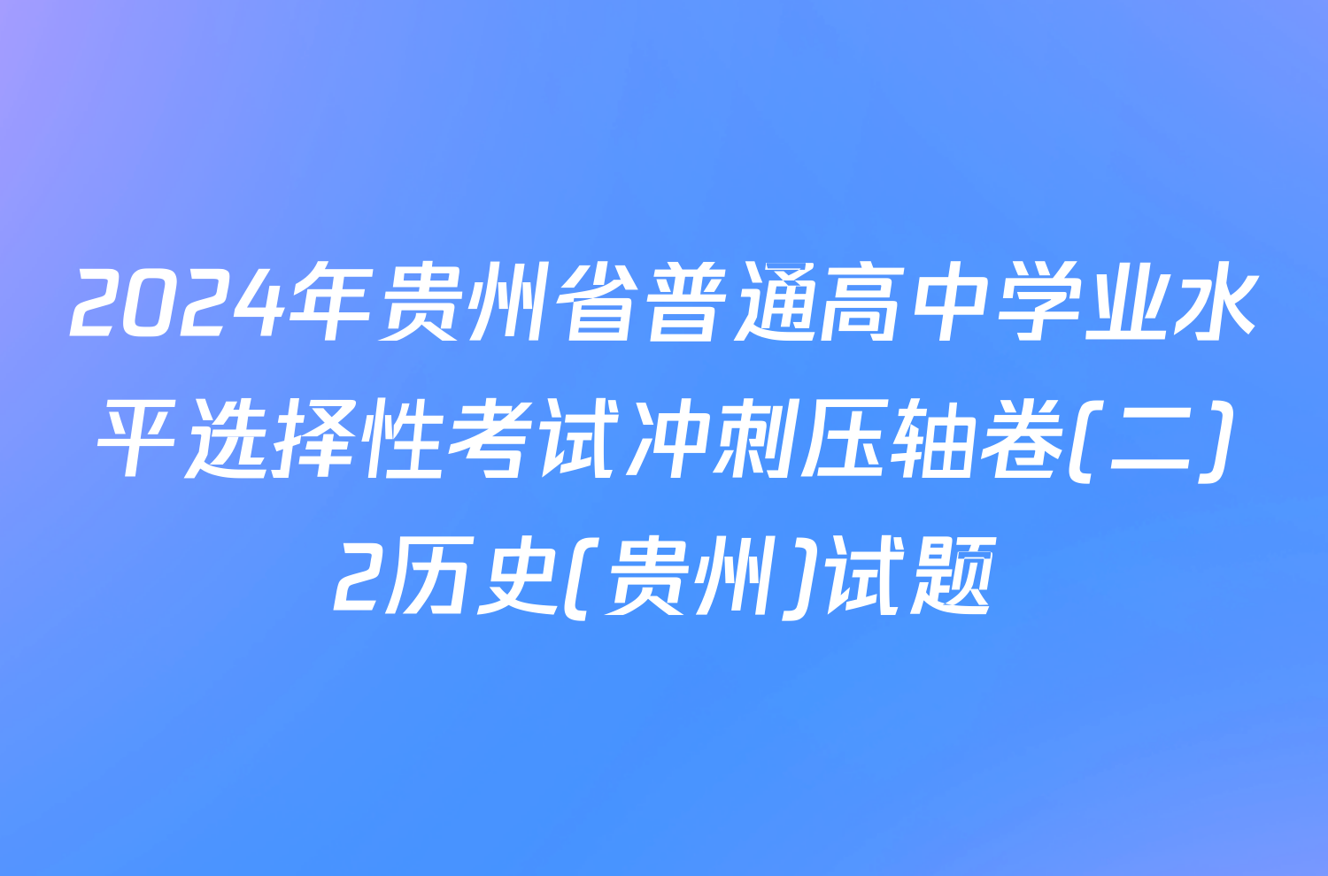 2024年贵州省普通高中学业水平选择性考试冲刺压轴卷(二)2历史(贵州)试题