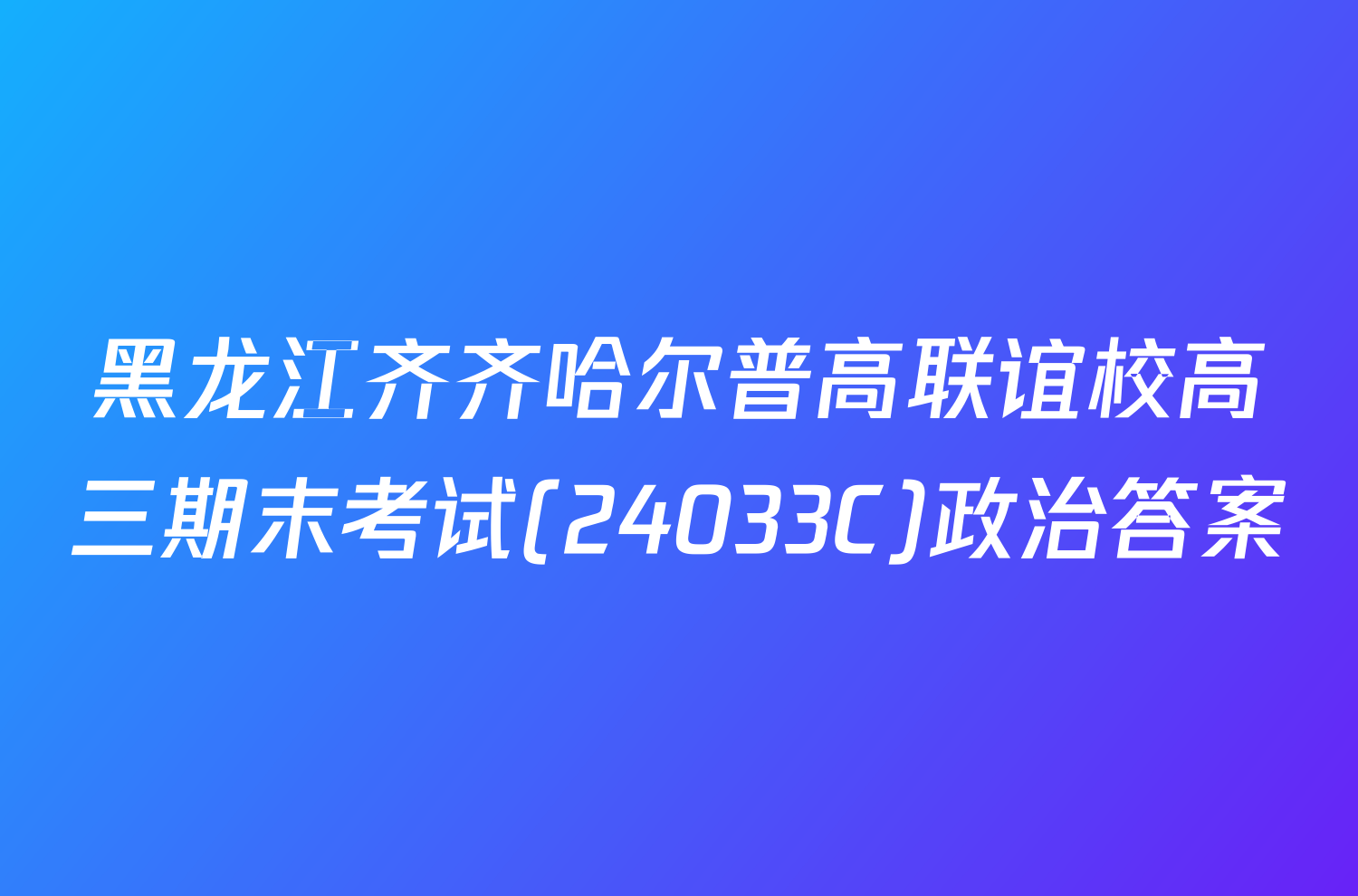 黑龙江齐齐哈尔普高联谊校高三期末考试(24033C)政治答案