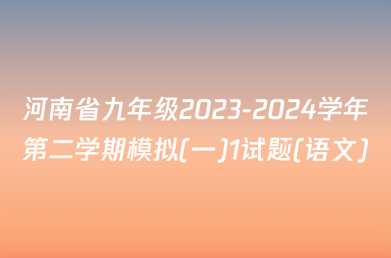 河南省九年级2023-2024学年第二学期模拟(一)1试题(语文)