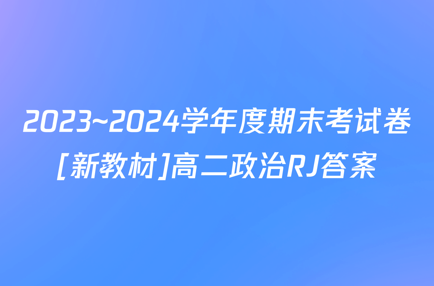 2023~2024学年度期末考试卷[新教材]高二政治RJ答案