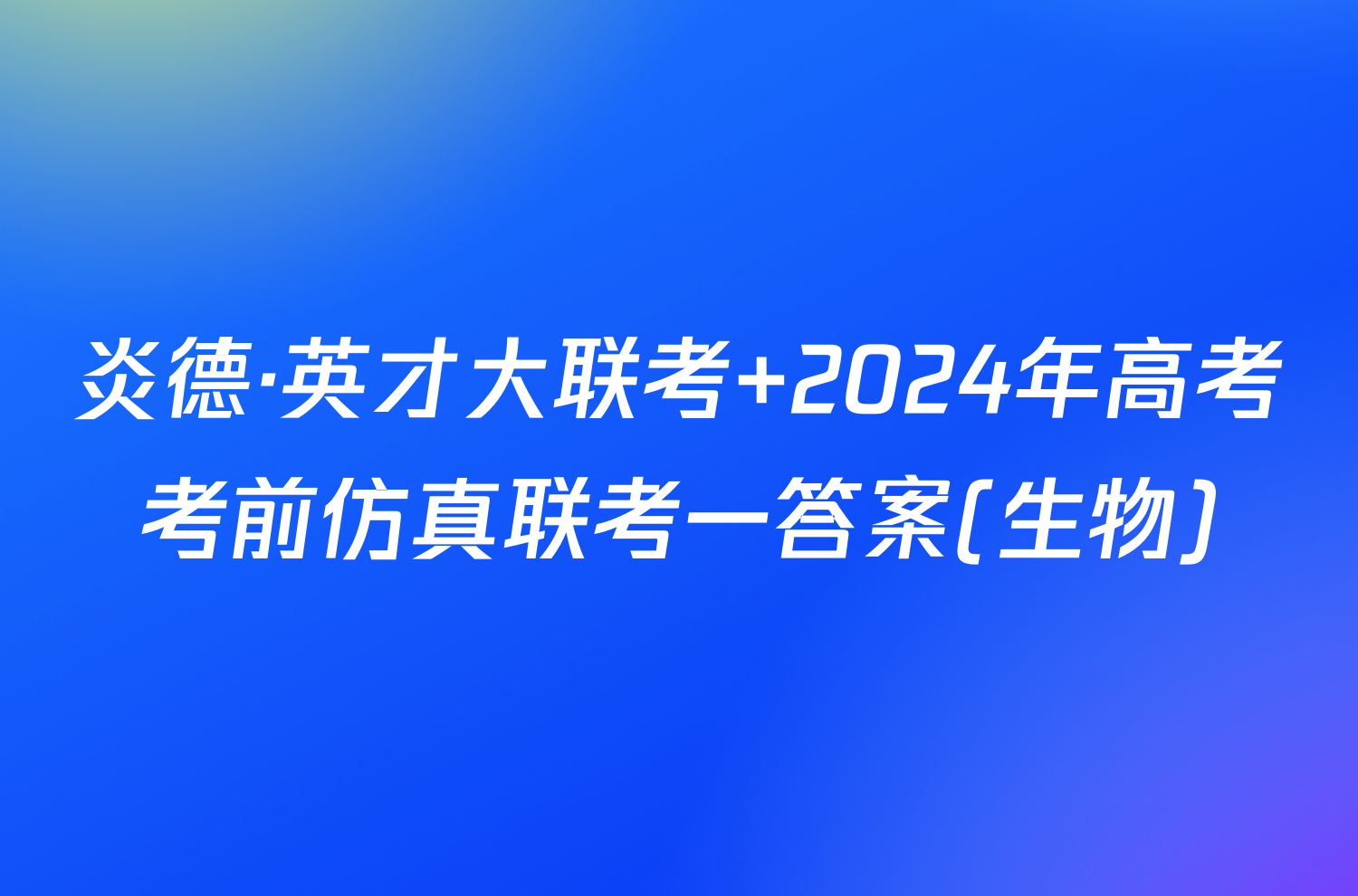 炎德·英才大联考 2024年高考考前仿真联考一答案(生物)