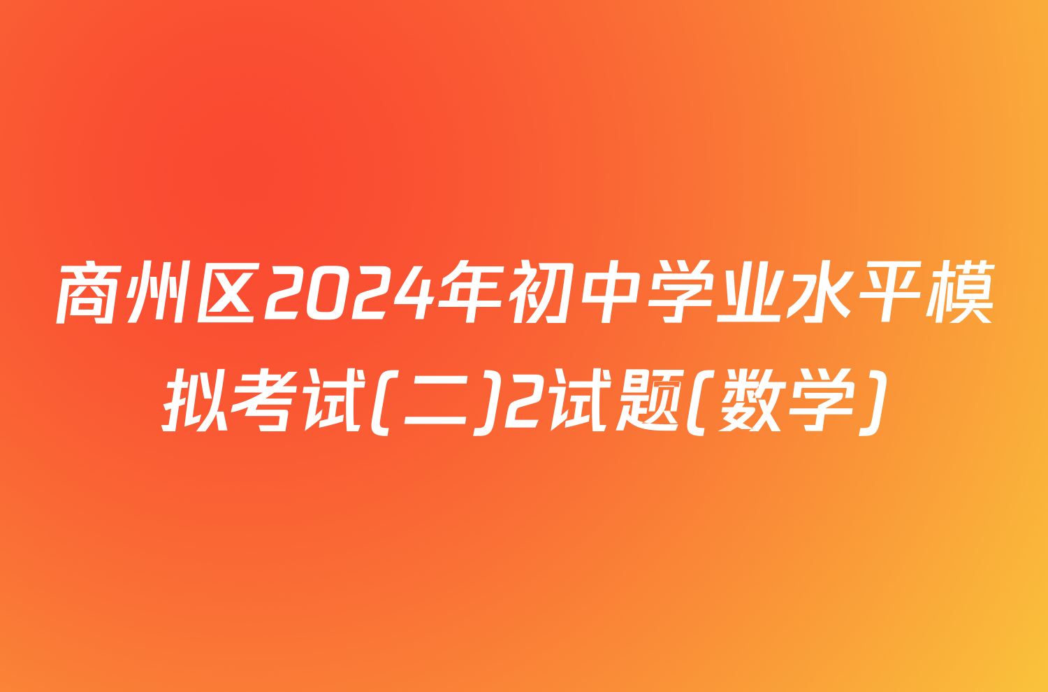 商州区2024年初中学业水平模拟考试(二)2试题(数学)