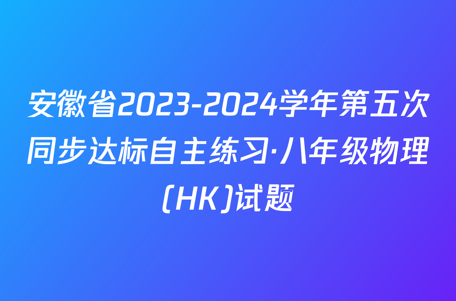 安徽省2023-2024学年第五次同步达标自主练习·八年级物理(HK)试题